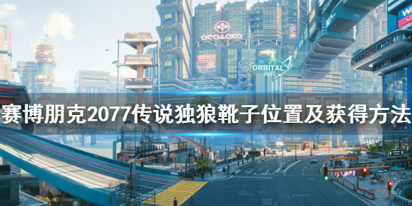 赛博朋克2077传说靴子怎么获得 2077传说鞋子制作规范