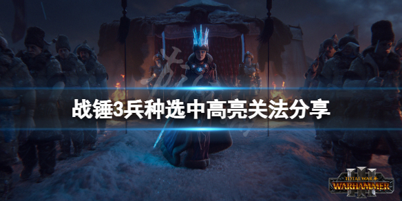 全面战争战锤3兵种选中高亮怎么关（战锤全面战争怎么放技能）