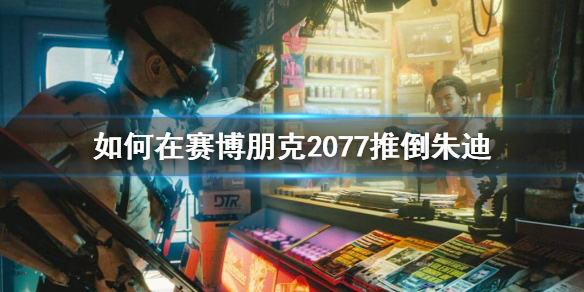 赛博朋克2077朱迪怎么推 赛博朋克2077朱迪推倒视频