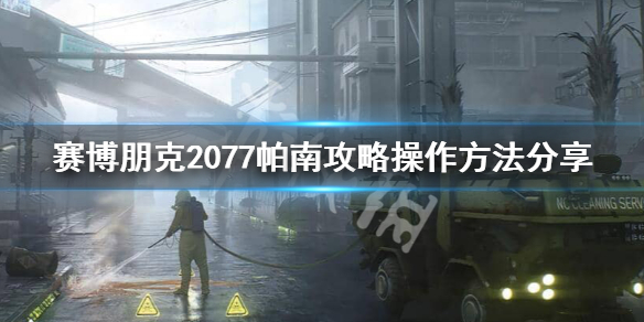 赛博朋克2077攻略帕南怎么做（赛博朋克2077帕南任务攻略）