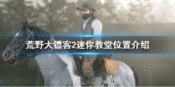 荒野大镖客2迷你教堂在哪 大镖客小教堂