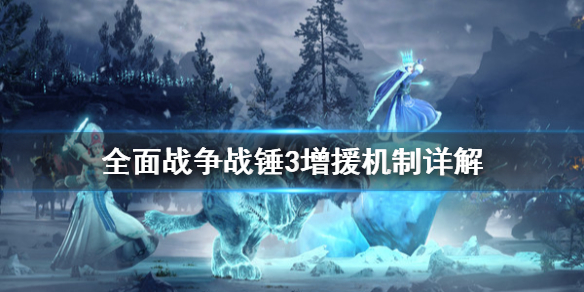 全面战争战锤3增援机制是什么（战锤全面战争补给线）