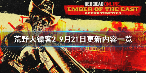 荒野大镖客29月21日更新了什么 荒野大镖客29月21日更新了什么东西