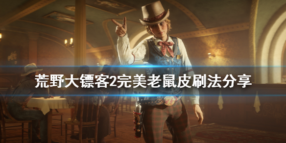 荒野大镖客2完美老鼠皮怎么刷 荒野大镖客2完美大老鼠