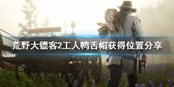 荒野大镖客2工人鸭舌帽在哪 荒野大镖客2工人鸭舌帽在哪换
