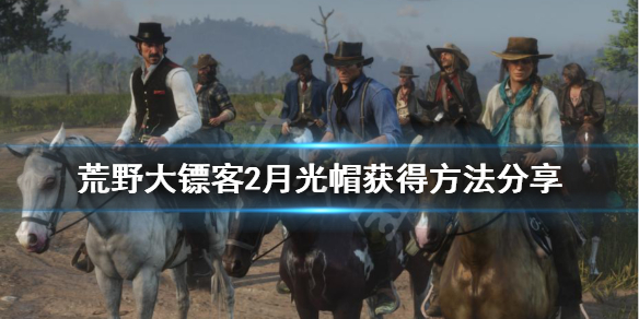 荒野大镖客2月光帽怎么获得（荒野大镖客2传说月光河狸）