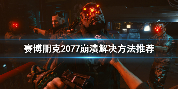 赛博朋克2077打不开怎么办 赛博朋克2077打不开怎么办视频