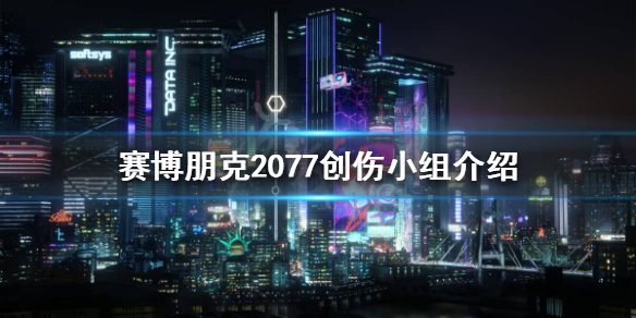 赛博朋克2077创伤小队是什么 2077创伤小队在哪