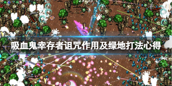 吸血鬼幸存者诅咒有什么用（吸血鬼生存7）