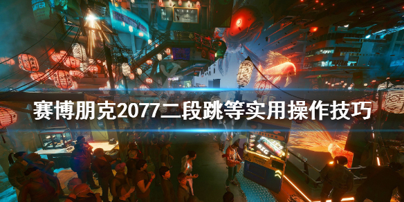 赛博朋克2077二段跳和蓄力跳哪个好（2077二段跳好还是蓄力跳好）