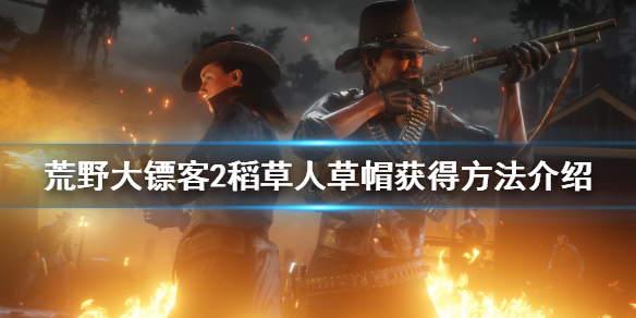荒野大镖客2稻草人草帽获得方法介绍（荒野大镖客2 稻草人帽）