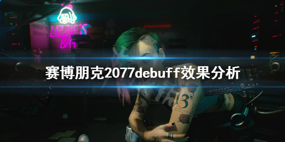赛博朋克2077有哪些debuff 赛博朋克2077有哪些性偶