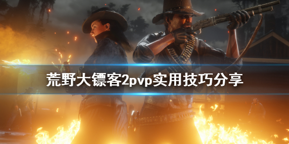 荒野大镖客2pvp有什么技巧（荒野大镖客2 pvp技巧）