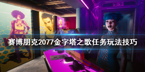 赛博朋克2077金字塔之歌怎么触发 赛博朋克金字塔之歌选什么