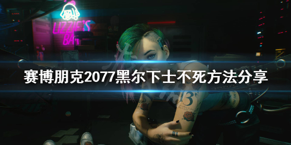 赛博朋克2077黑尔怎么不死（2077 黑尔下士）