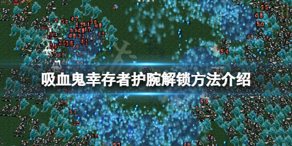 吸血鬼幸存者护腕怎么解锁 吸血鬼生存怎么吸血