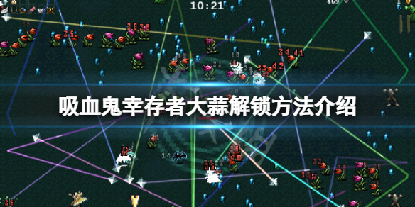 吸血鬼幸存者大蒜解锁方法介绍 吸血鬼生存7