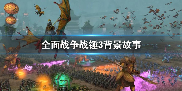 全面战争战锤3剧情是什么 全面战争战锤3剧情是什么样的