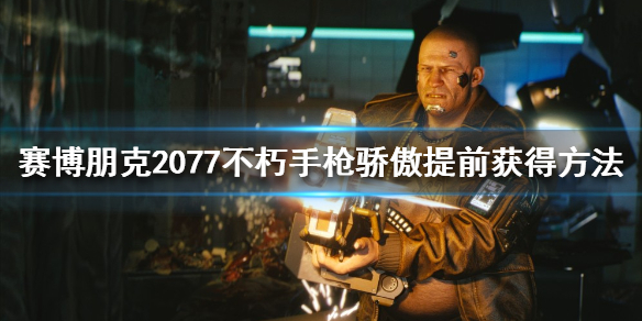 赛博朋克2077不朽手枪如何获得（赛博朋克2077不朽枪械）