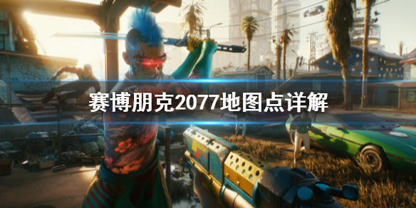 赛博朋克2077传送点有哪些 赛博朋克2077所有传送点