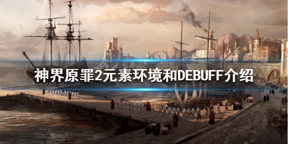 神界原罪2有哪些元素环境 神界原罪2元素地形组合效果