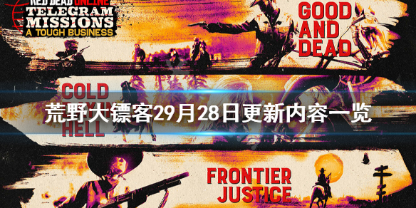 荒野大镖客29月28日更新了什么（荒野大镖客26月更新内容）