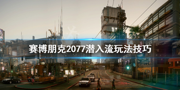 赛博朋克2077潜入流怎么玩（赛博朋克2077潜入黑夜任务在哪）