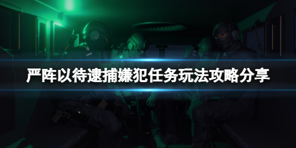 严阵以待逮捕嫌犯任务怎么玩（严阵以待是什么意思?）