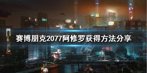 赛博朋克2077阿修罗图纸怎么获得（赛博朋克2077阿修罗图纸在哪）