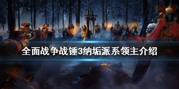 全面战争战锤3纳垢派系领主是谁（战锤纳垢兵种）