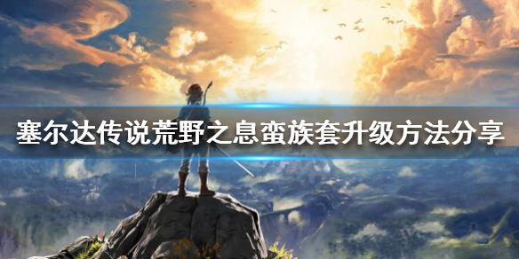 塞尔达传说荒野之息蛮族套如何获取 塞尔达荒野之息蛮族套怎么得