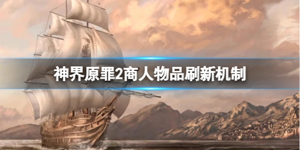 神界原罪2商人物品怎么刷新 神界原罪2怎么刷商人好感