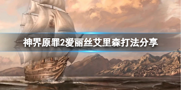 神界原罪2女巫怎么打（神界原罪2女巫怎么打）