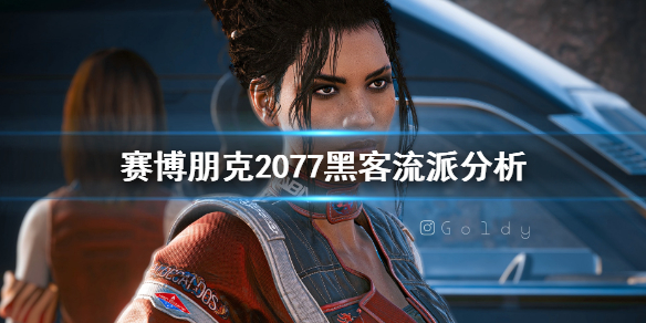 赛博朋克2077黑客流派有哪些 赛博朋克2077 黑客流派