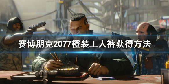 赛博朋克2077传说工人裤怎么获得 赛博朋克2077 传说帽子 制作规范