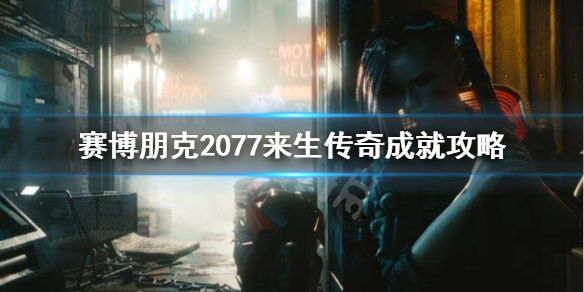 赛博朋克2077来生传奇怎么达成（2077来生传送点）