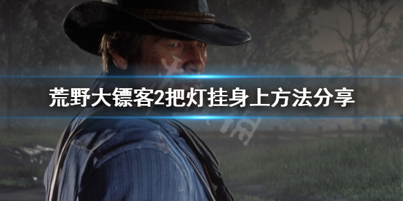 荒野大镖客2怎么把灯挂身上（荒野大镖客2怎么把灯挂身上去）