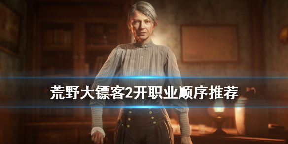 荒野大镖客2先开哪个职业（荒野大镖客2先玩什么模式）