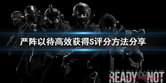 严阵以待如何获得S评分 严阵以待怎么读音