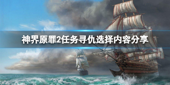 神界原罪2任务寻仇怎么选（神界原罪2任务寻仇怎么选队友）