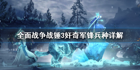 全面战争战锤3奸奇军锋怎么用（战锤2被齐宣）