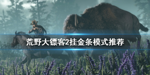 荒野大镖客2什么模式金条多 荒野大镖客2什么模式金条多一些