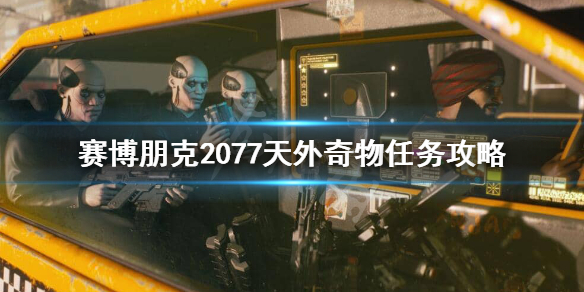 赛博朋克2077天外奇物怎么做 赛博朋克2077天外奇物怎么过