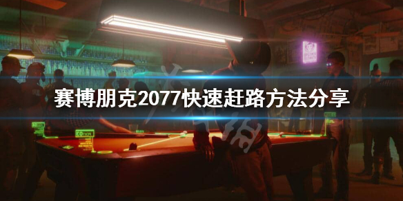 赛博朋克2077怎么快速赶路 赛博朋克2077怎么快速到达