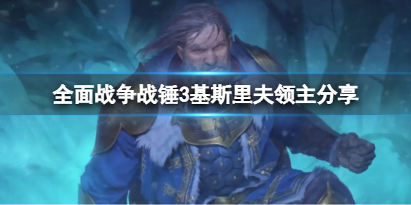 全面战争战锤3基斯里夫领主是谁（战锤全面战争 基斯里夫）