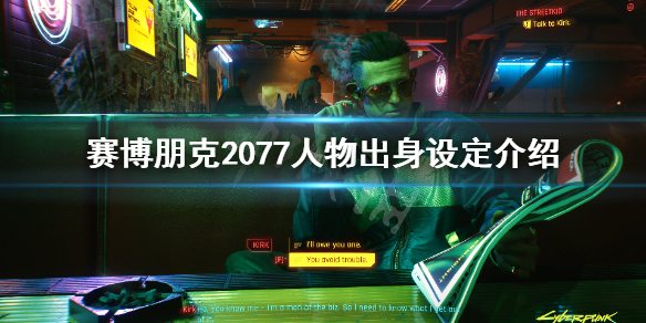 赛博朋克2077人物出身设定介绍 塞博朋克2077人物出身