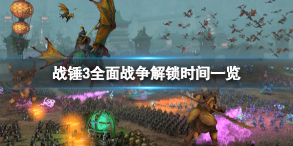 全面战争战锤3几点解锁 全面战争战锤3多久出