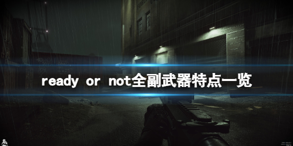 严阵以待副武器有哪些（严阵以待前面一句）