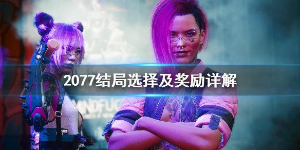 赛博朋克2077结局奖励是什么（赛博朋克2077结局是什么意思）