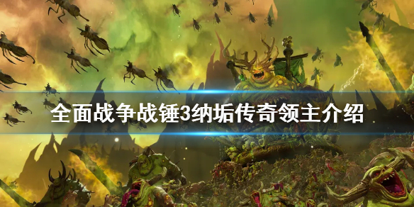 全面战争战锤3纳垢传奇领主有哪些 纳垢 战锤